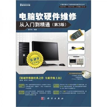 《電腦軟硬件維修從入門(mén)到精通》 一本值得信賴(lài)的技術(shù)指南